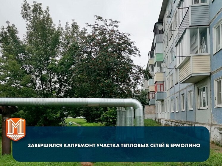 Жителям Ермолино обновили тепловые сети
