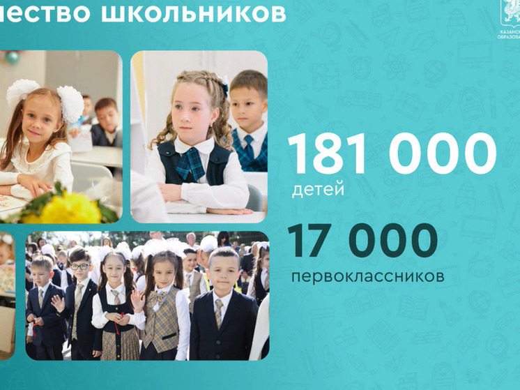 В школы Казани 1 сентября придут около 17 тысяч первоклассников