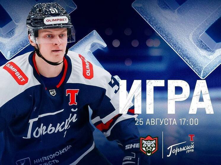 «Торпедо-Горький» начинает выступление на Турнире им. Ю.И. Моисеева