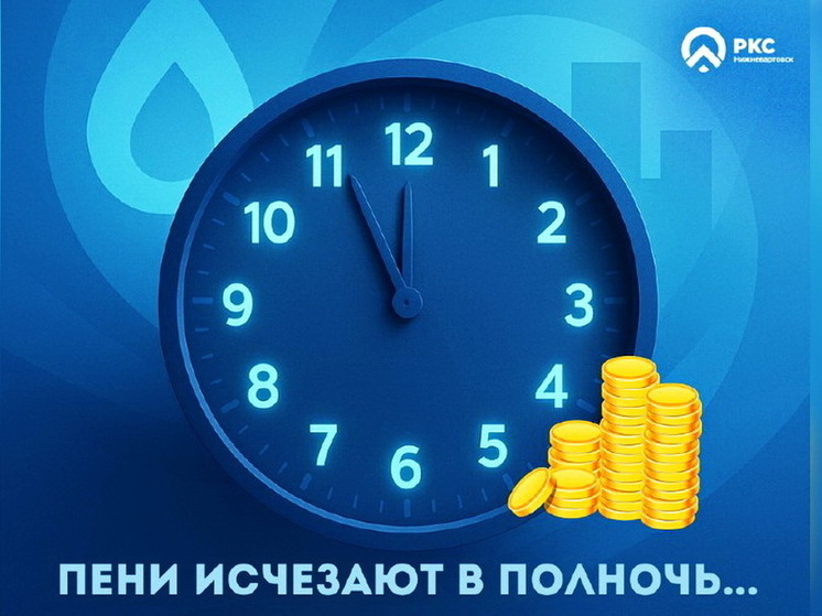 Югорчанам-должникам спишут пени за коммуналку