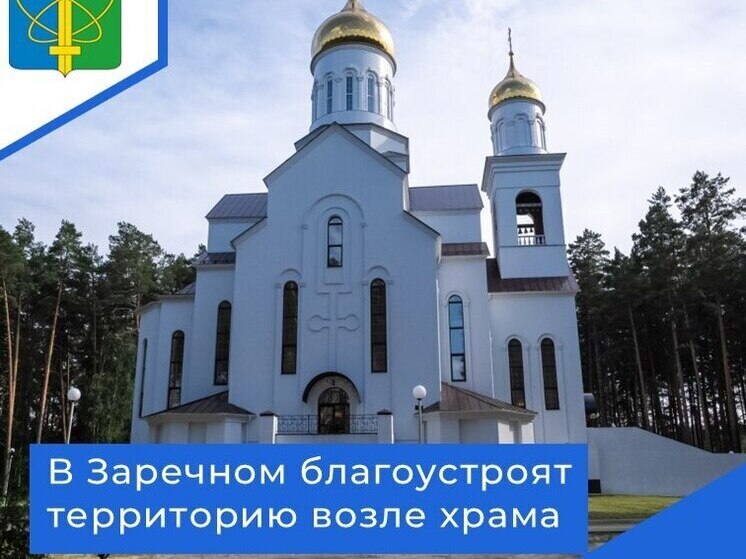 В Заречном проведут благоустройство территории возле храма