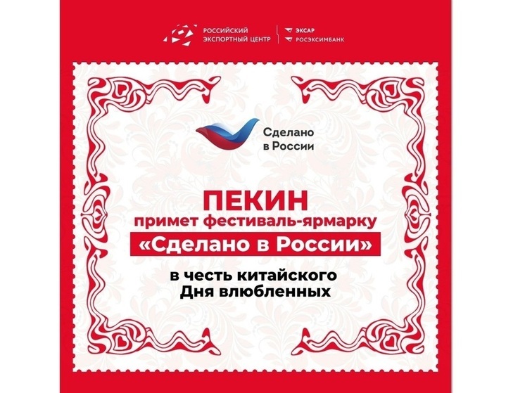 Пекин примет фестиваль-ярмарку «Сделано в России»