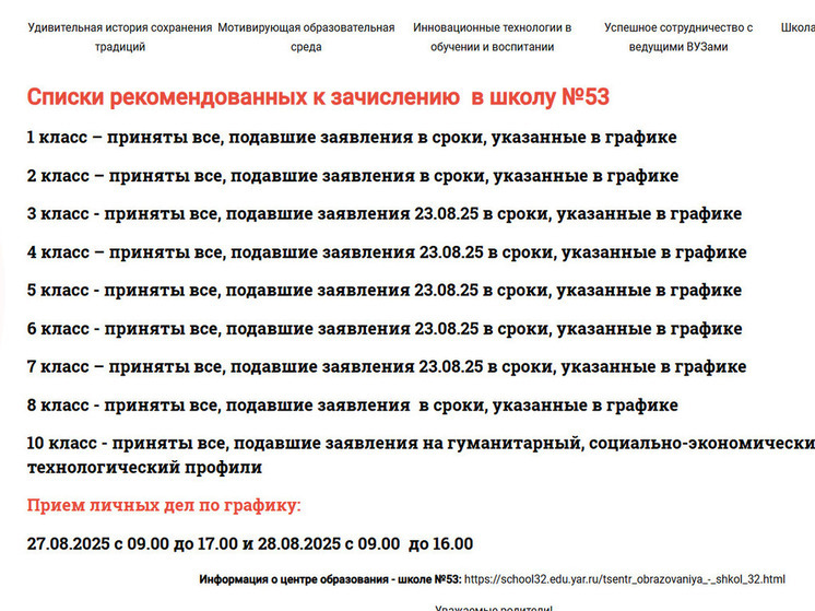 В Ярославле за один день закончились места в школе 53.