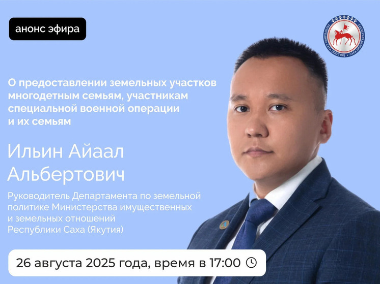 Руководитель Департамента по земельной политике Министерства имущественных и земельных отношений Якутии Айаал Ильин выступит в прямом эфире соцсетей