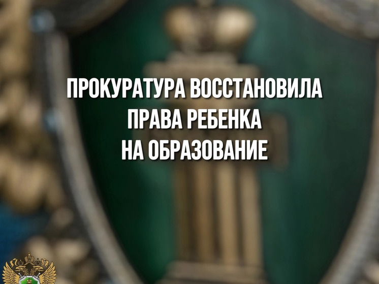 Прокуратура Ленинского района Смоленска восстановила права ребенка на образование