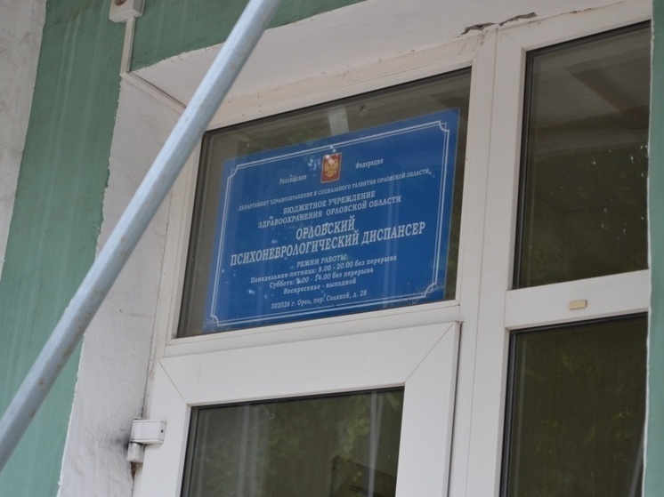 Депутат Орловского областного Совета народных депутатов Михаил Вдовин шокирован бардаком в психдиспансере, который функционирует на территории регионального центра по адресу: переулок Соляной, 28