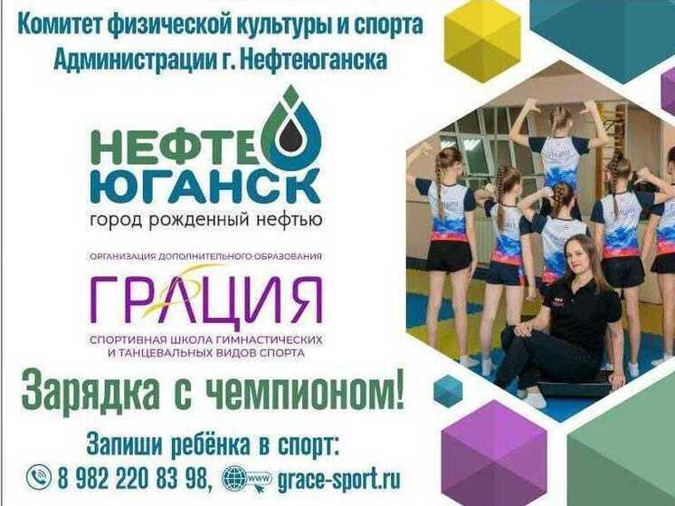«Зарядка с Чемпионом» приглашает нефтеюганцев к активному началу дня
