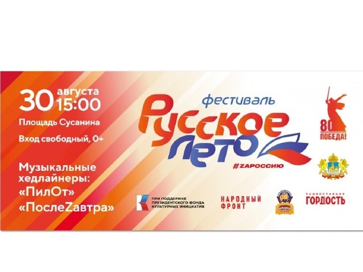 В Костроме пройдет патриотический фестиваль «Русское лето. ZaРоссию»