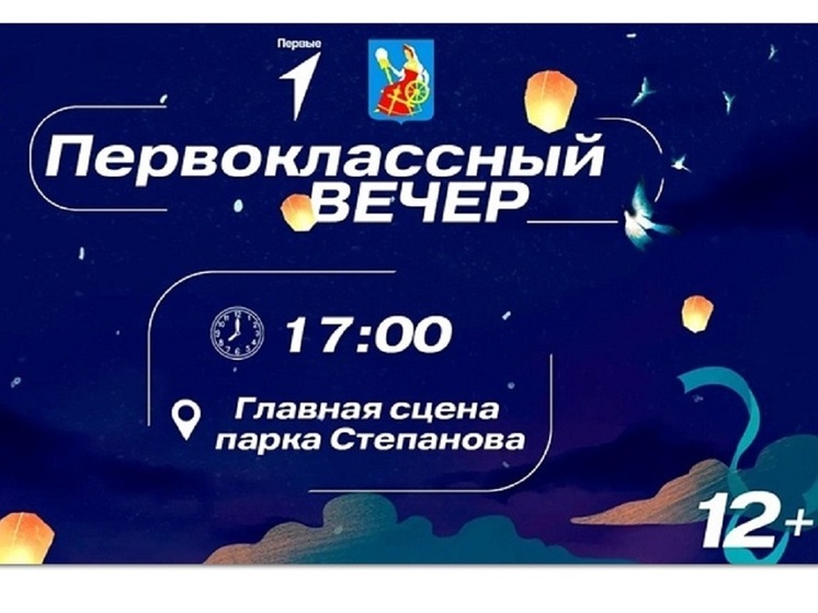 Ивановских школьников приглашают на "Первоклассный вечер"
