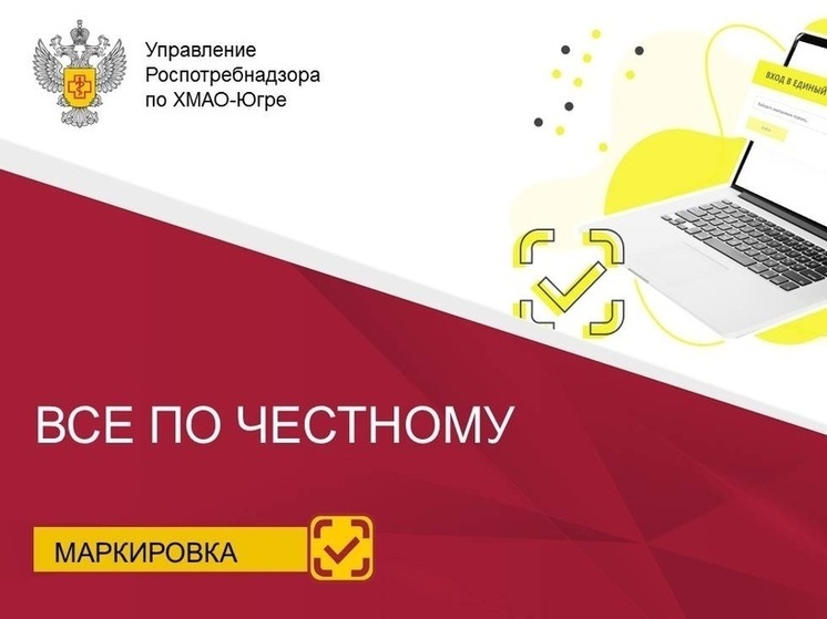 Роспотребнадзор Югры выявил массовые нарушения в системе маркировки товаров
