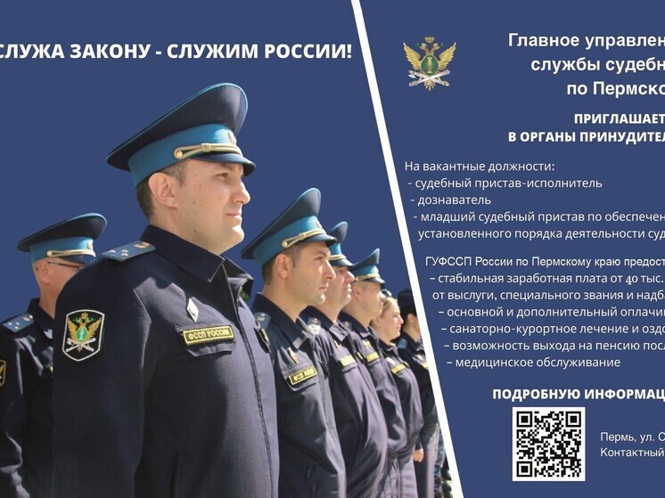 ГУ ФССП по Пермскому краю ведет прием на службу в органах принудительного исполнения РФ