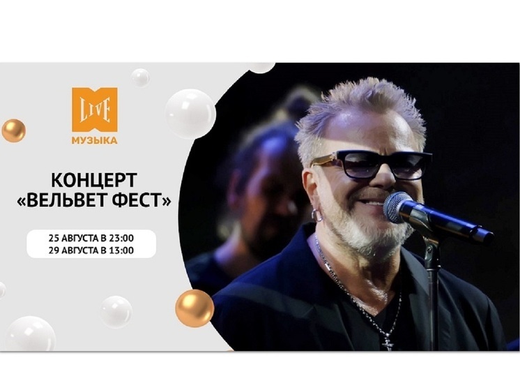 ТК МУЗЫКА LIVE – покажет  запись ежегодного музыкального фестиваля «Вельвет Фест»