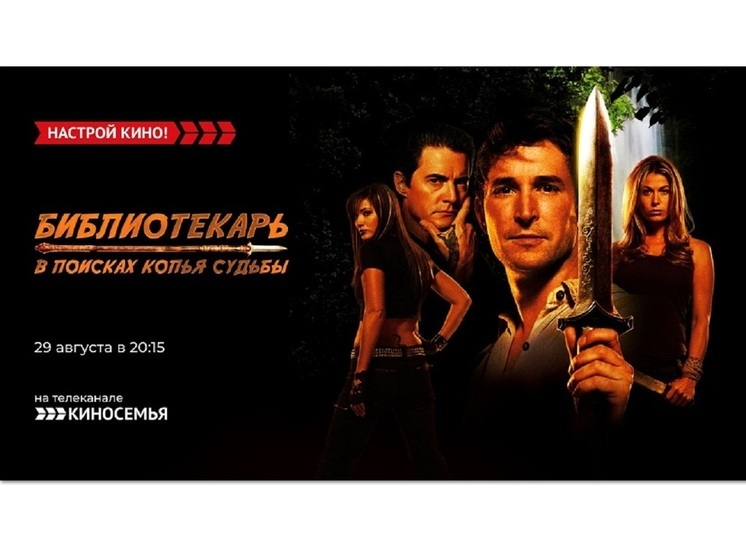 «Киносемья» покажет фэнтези – «Библиотекарь: В поисках копья судьбы»