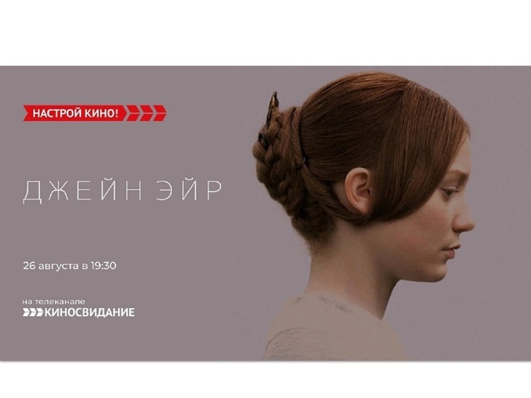 «Киносвидание» покажет «Джейн Эйр» с Мией Васиковской