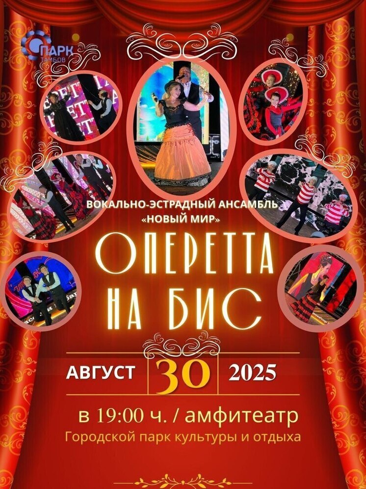 Тамбовчан приглашают на оперетту в городском парке