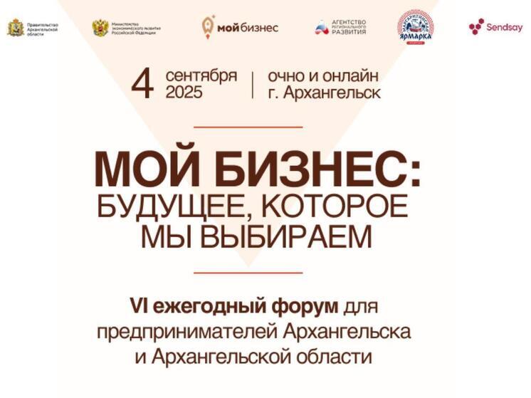 VI Форум «Мой бизнес» в Архангельске: предприниматели, эксперты и представители власти обсудят рост в новых условиях