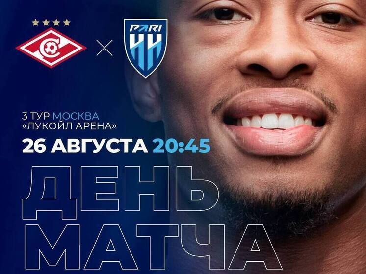 ФК «Пари НН» попробует обыграть «Спартак» в Кубке России