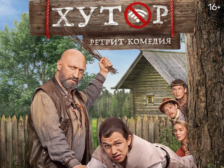 Финансовый гуру и полицейский-стажер: томичи Сергей Романович и Александр Югов снялись в комедии “Хутор”