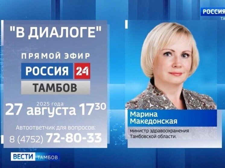 Прямая линия с министром здравоохранения Тамбовской области на канале «Россия 24»