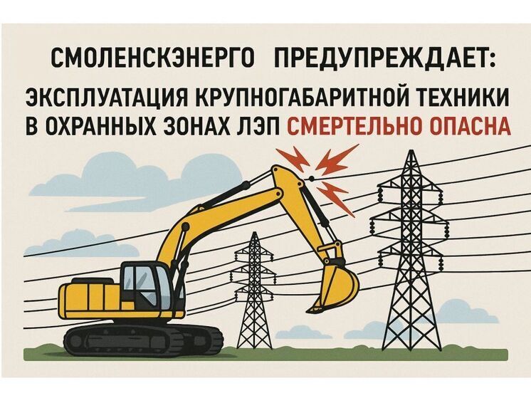 Смоленский филиал «Россети Центр» предупреждает о необходимости соблюдения правил работы автомобильного транспорта в охранных зонах линий электропередачи