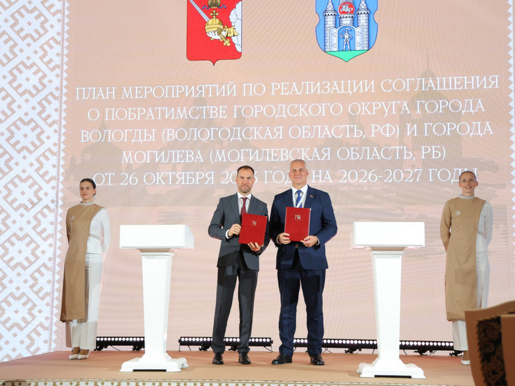 Вологодчина укрепляет связи с городом Могилевым Республики Беларусь