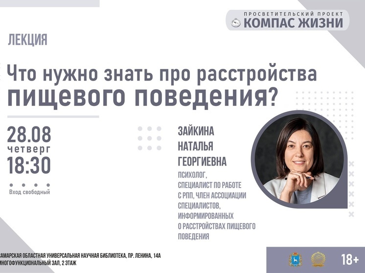 В Самаре 28 августа пройдёт лекция о расстройствах пищевого поведения