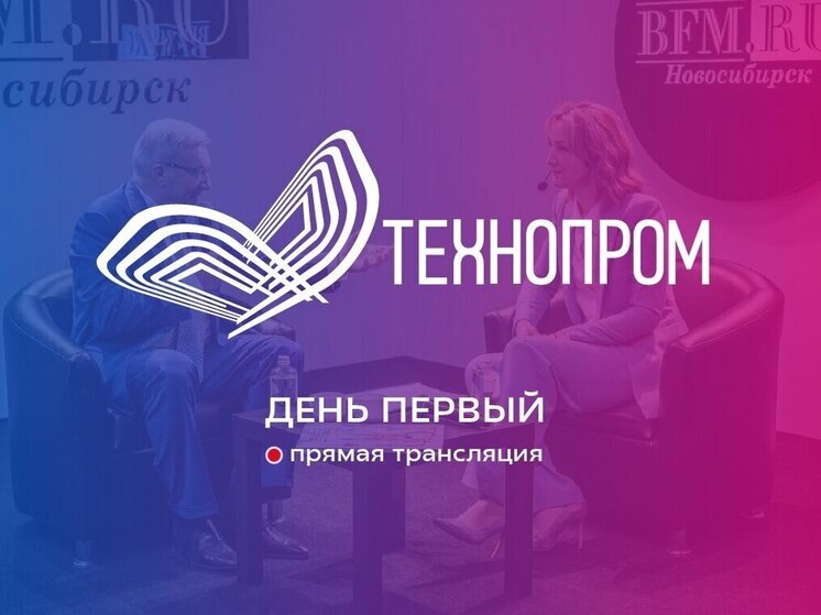 Технопром-2025. Прямая трансляция первого дня XII  международного форума в Новосибирске