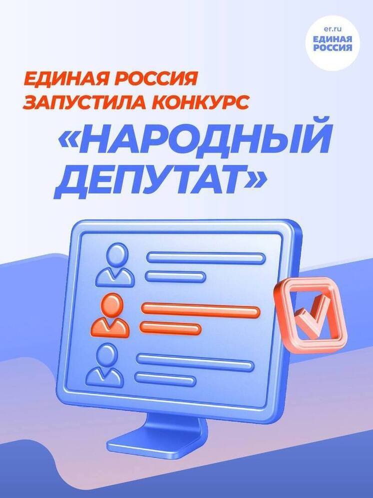 «Единая Россия» объявила конкурс «Народный депутат» для выявления лучших практик работы в муниципалитетах