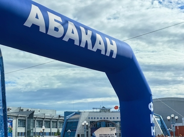 В Хакасии началась регистрация на самый масштабный забег России