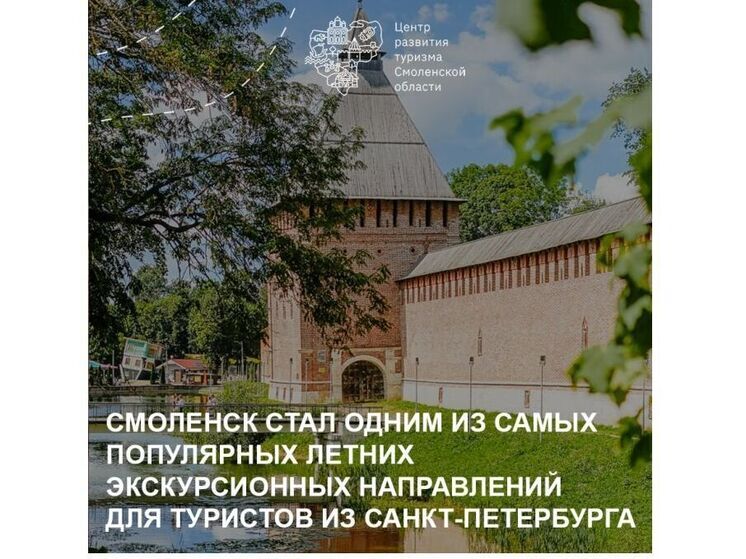 Для туристов из Питера Смоленск стал одним из популярных летних экскурсионных направлений