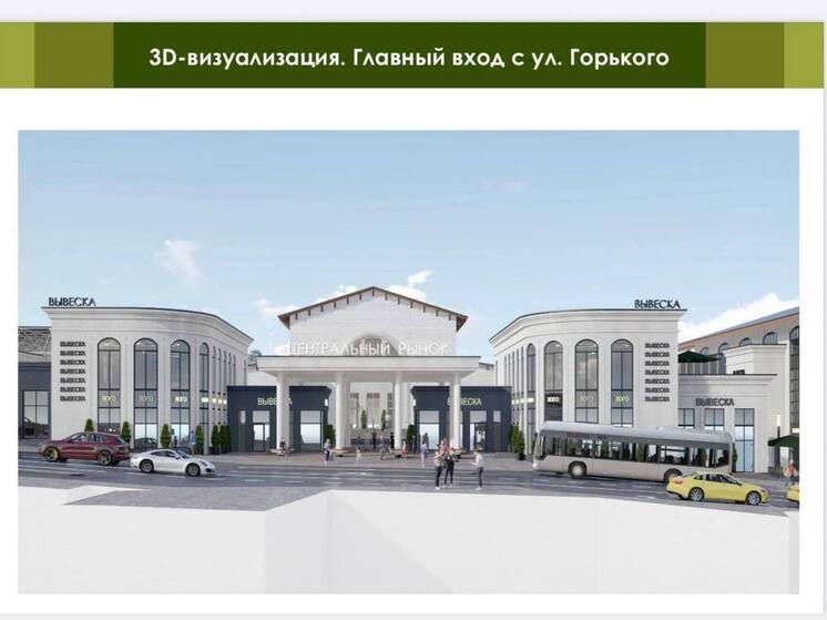 Новый собственник вложит в реконструкцию рынка Кисловодска более 2,5 млрд рублей