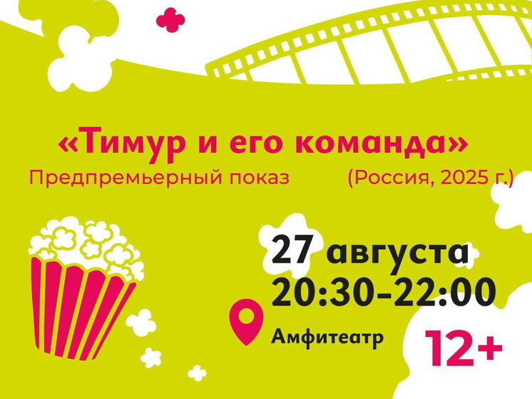 На Полугоре в Курске пройдёт предпремьерный показ фильма «Тимур и его команда»