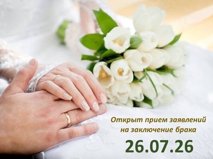 Нижегородцы могут забронировать «красивые даты» для брака в 2026 году