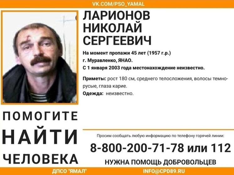 Пропавшего 22 года назад мужчину ищут в ЯНАО