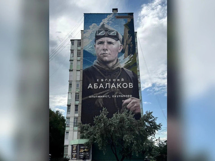В Красноярске открыли мурал в честь легендарного альпиниста Евгения Абалакова