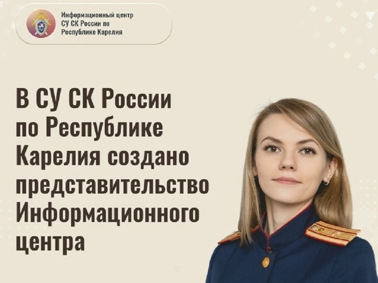 Следственный комитет создал паблик для быстрого взаимодействия с населением Карелии