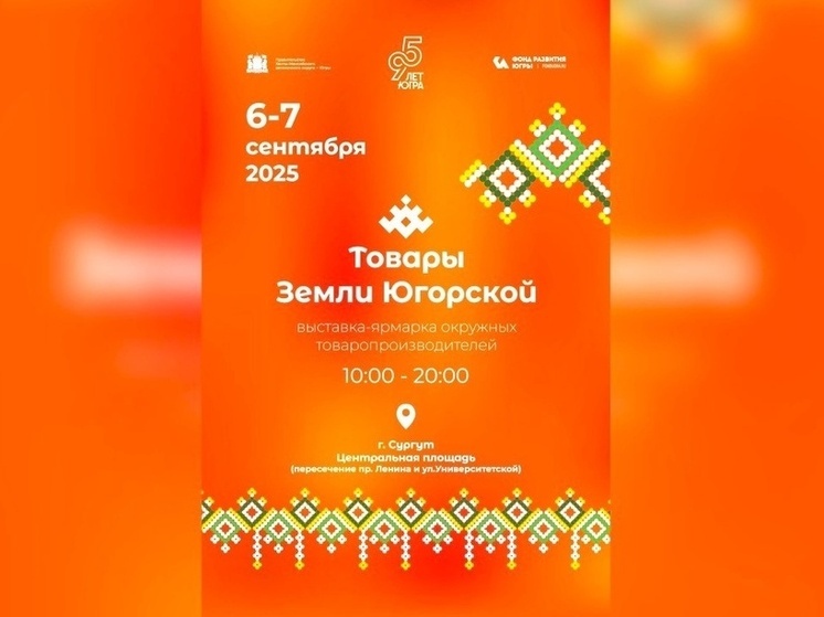 В Сургуте пройдет выставка-ярмарка «Товары земли Югорской»