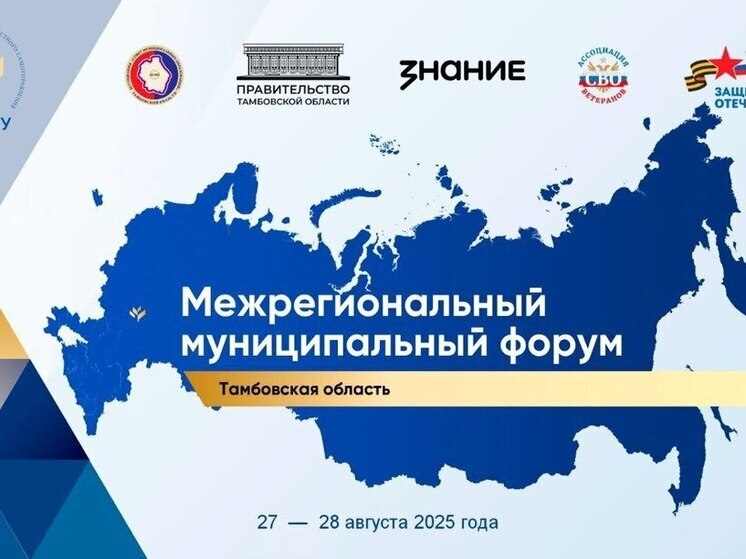 Тамбовская область принимает III Межрегиональный форум местного самоуправления