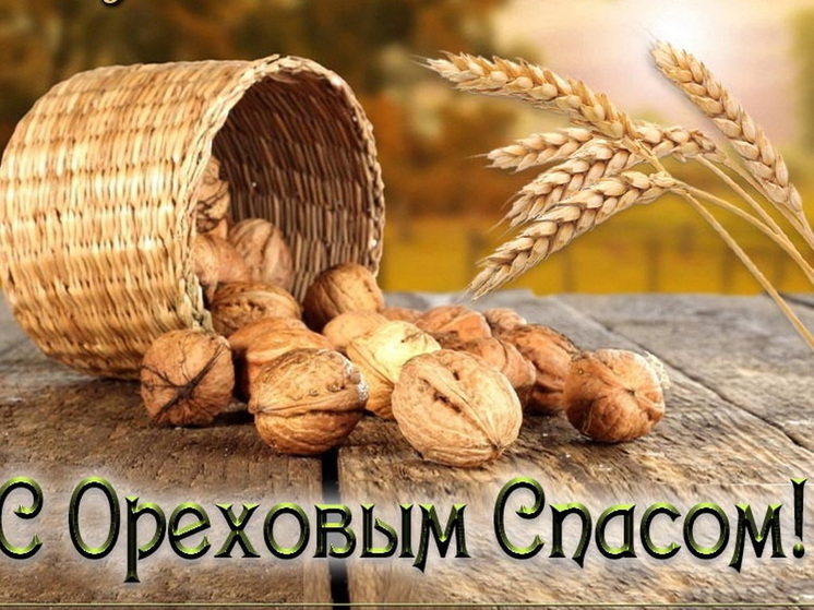 Ореховый Спас 29 августа: 28 красивые картинки и открытки с поздравлениями