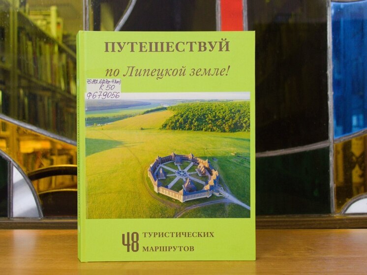 «Путешествуй по Липецкой земле»: вышла новая книга о туристических маршрутах