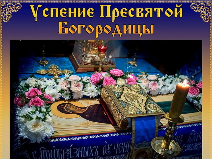 28 августа – Успение Пресвятой Богородицы: красивые картинки и открытки с поздравлениями