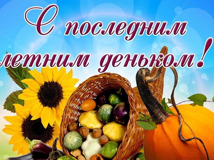 31 августа – последний лень лета: красивые картинки и открытки с поздравлениями