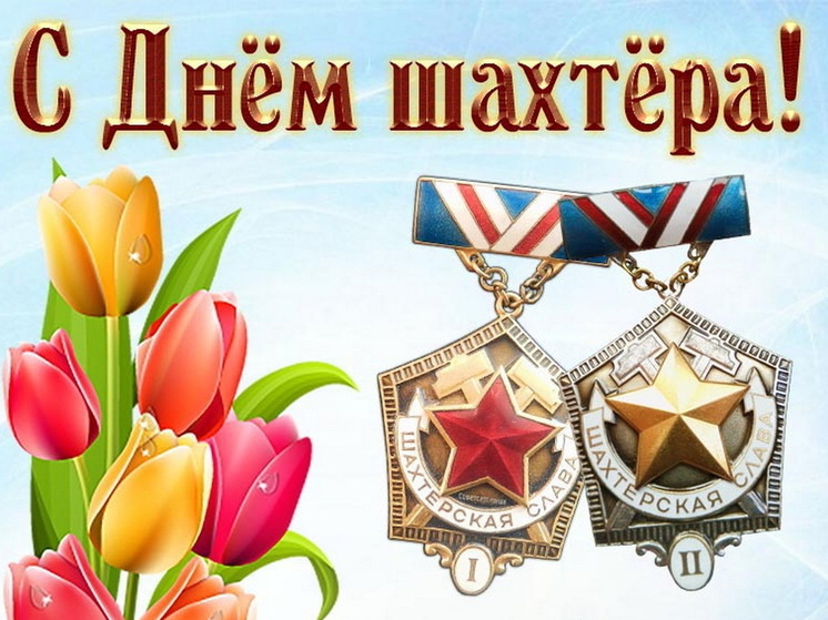 31 августа – День шахтера: красивые картинки и открытки с поздравлениями