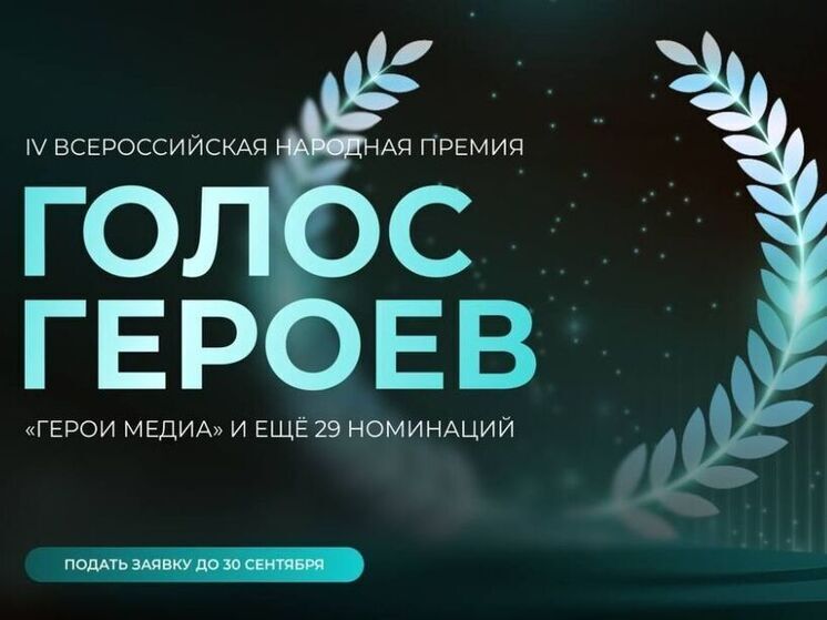 О людях, которые делают мир лучше: стартовала Народная премия «Голос героев»