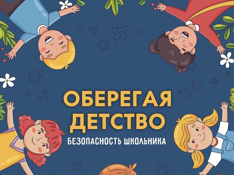 Безопасность превыше всего: памятка для родителей перед началом учебного года от МЧС России по Псковской области