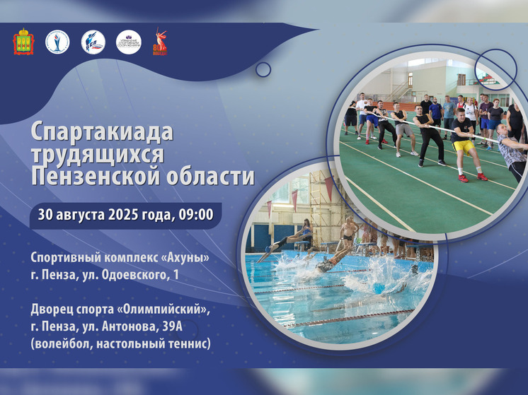 В Пензенской области пройдёт Спартакиада среди трудящихся