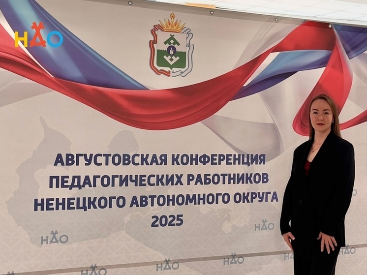 Представители ДВКН НАО приняли участие в педконференции