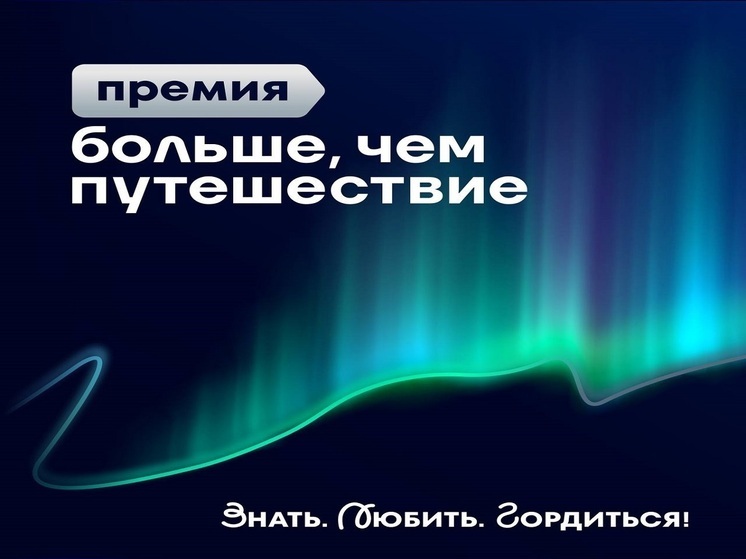 Жителей Алтайского края приглашают поучаствовать во всероссийской премии «Больше, чем путешествие»