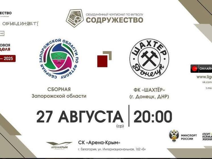 Сборная Запорожья встретится с донецким «Шахтером» в рамках чемпионата «Содружество»
