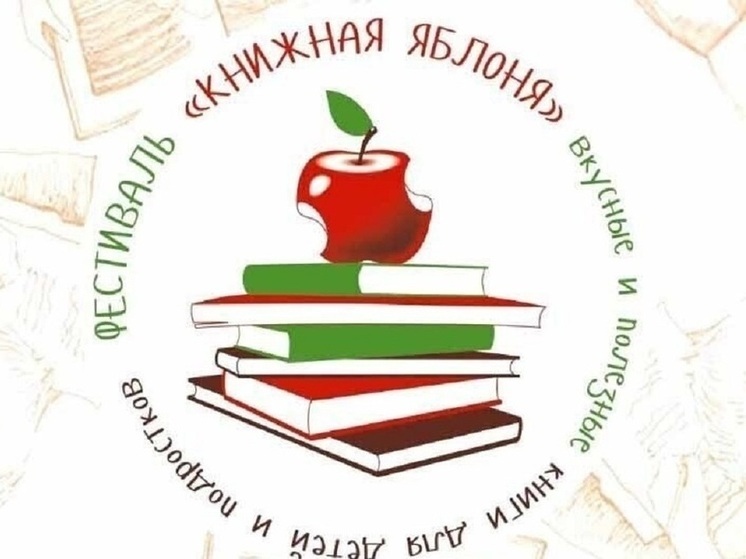 Литературный фестиваль «Книжная яблоня» состоится в Пскове